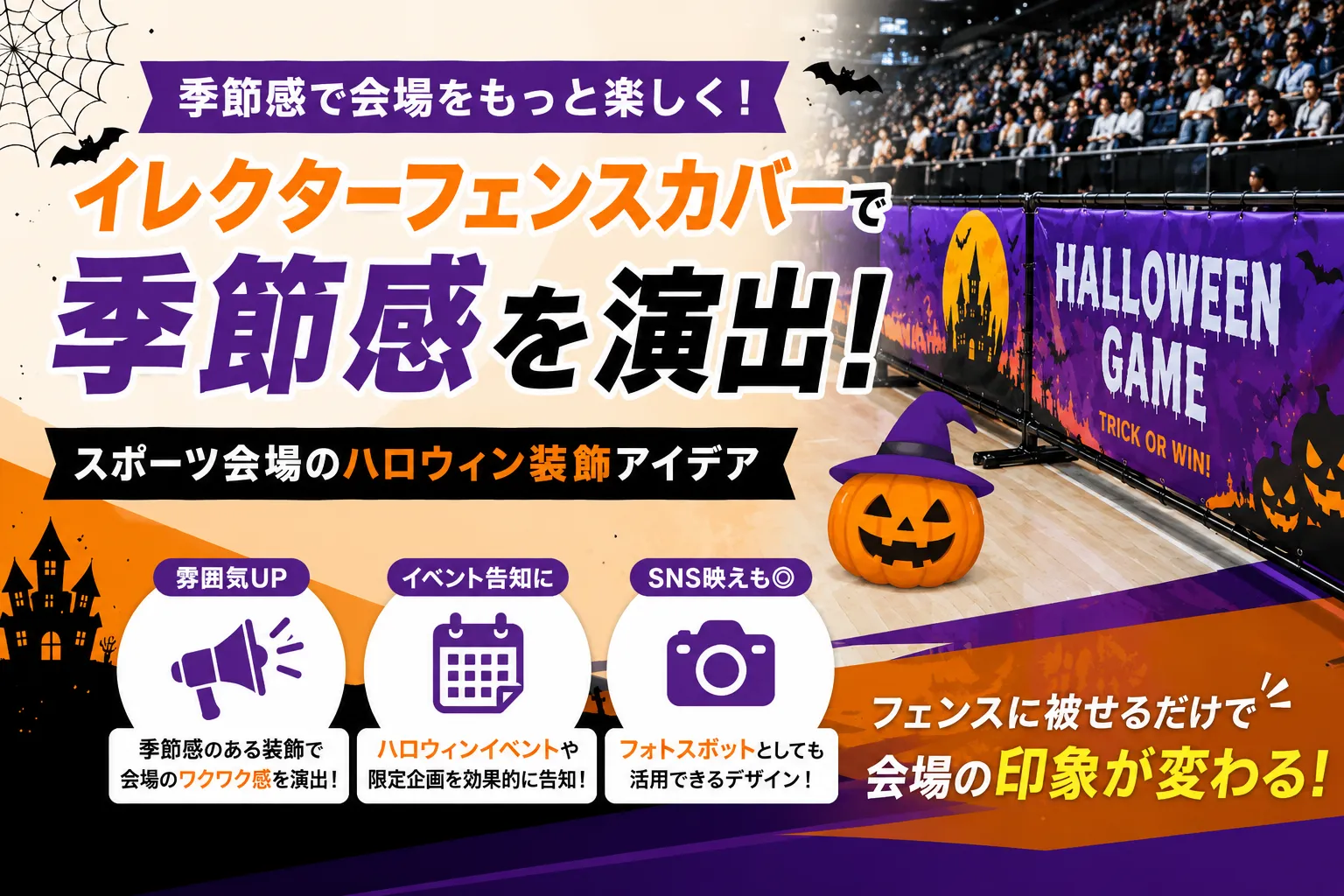 イレクターフェンスカバーを使って季節感を出そう！ハロウィン編