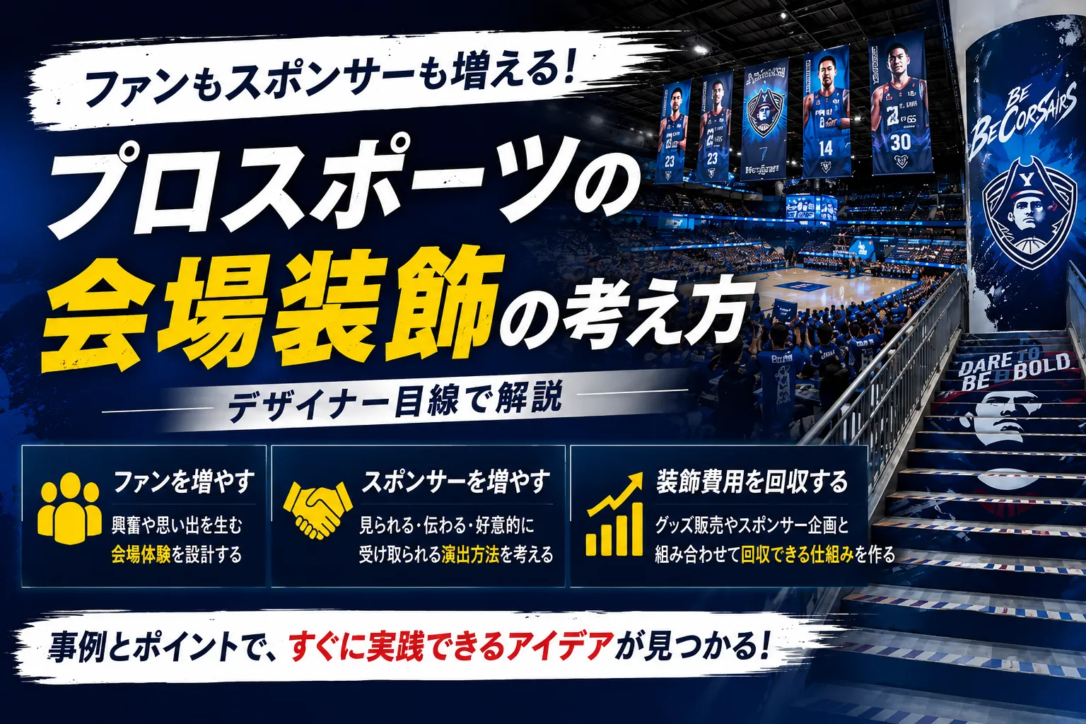 プロスポーツのファンとスポンサーの増やし方記事のアイキャッチ