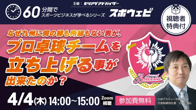 スポウェビ九州アスティーダ川面創様