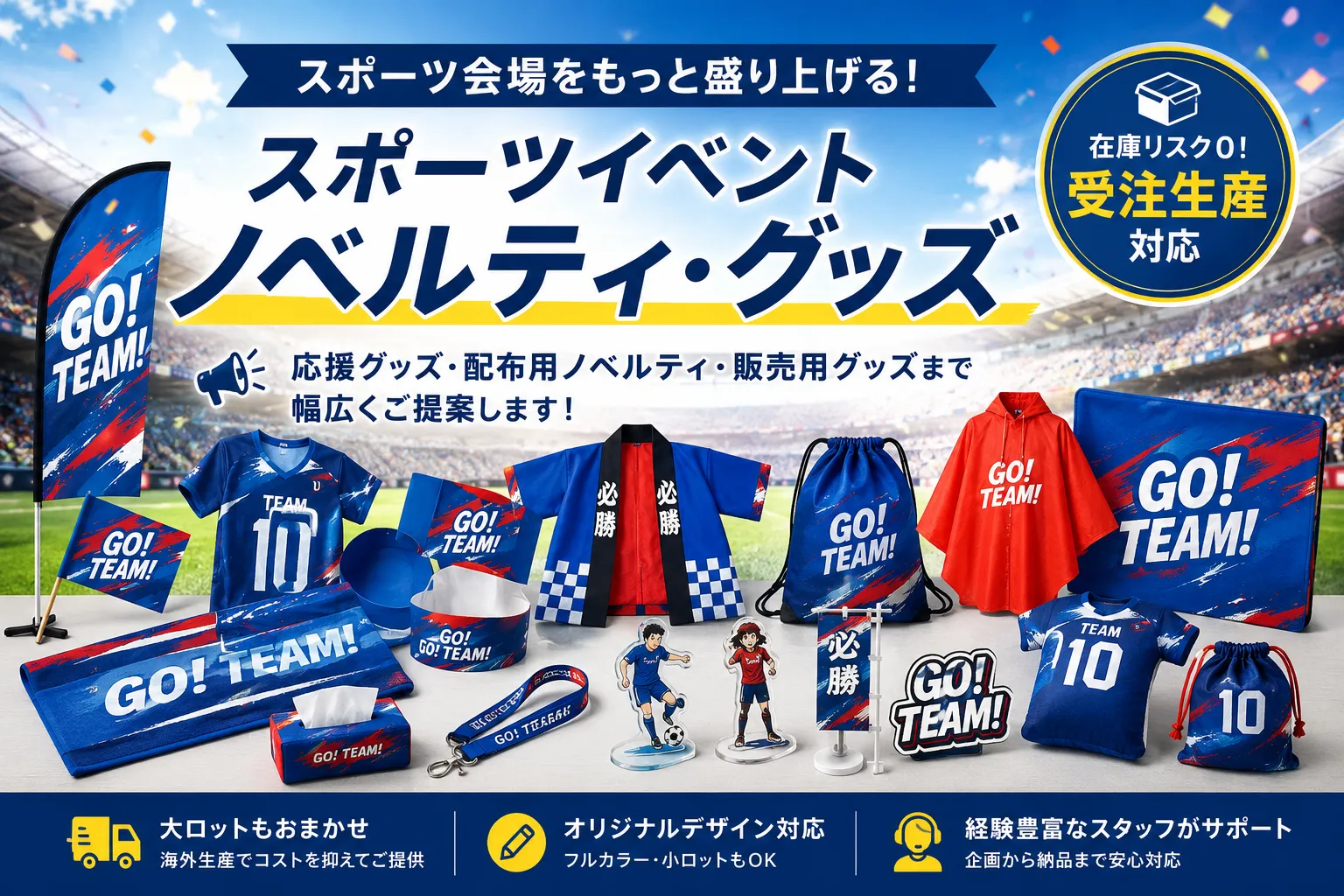 スポーツイベントのノベルティ・グッズ制作｜会場配布・応援グッズ