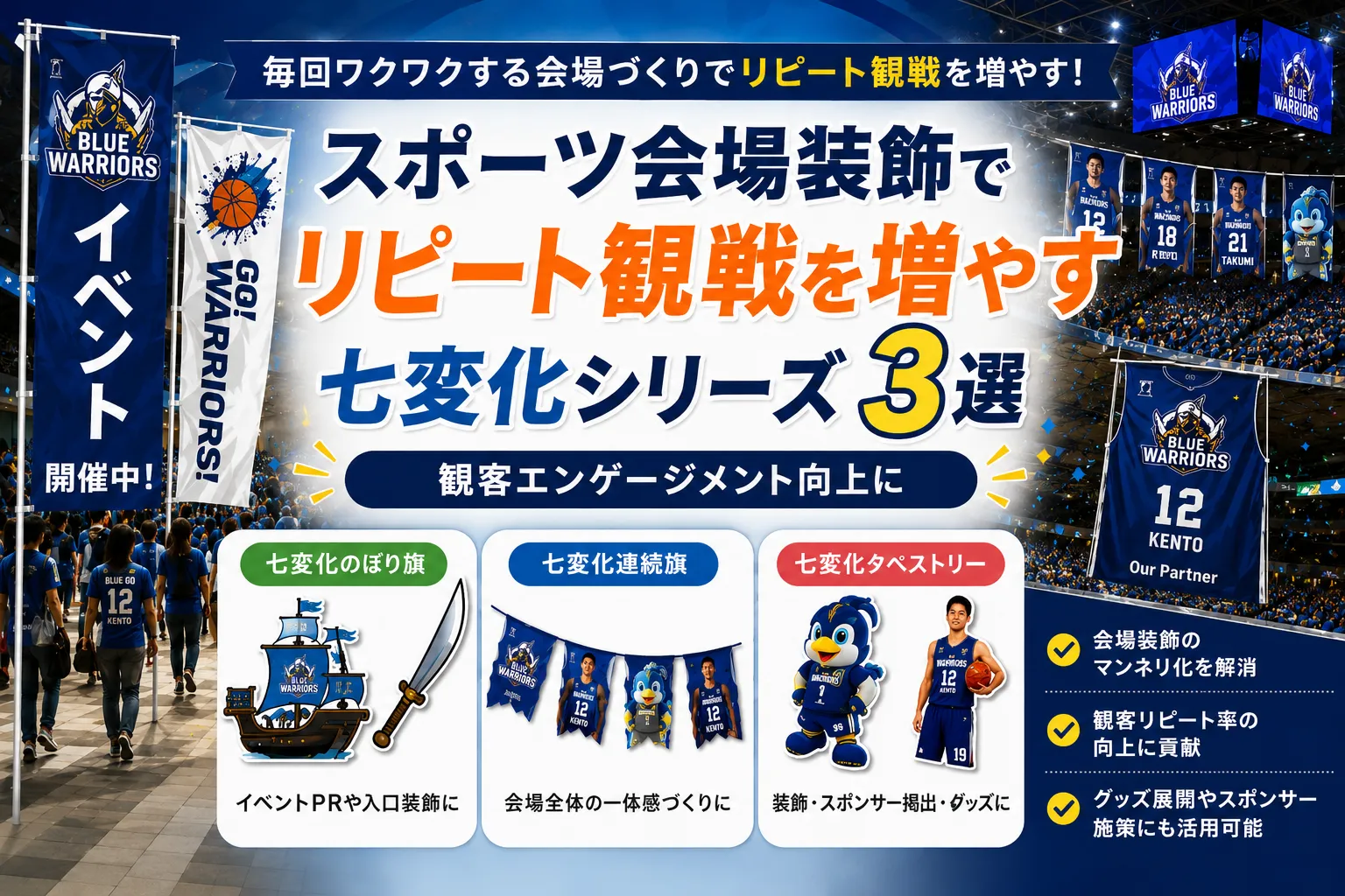 スポーツ会場装飾でリピート観戦を増やすには？七変化シリーズ活用アイデア３選記事のアイキャッチ画像
