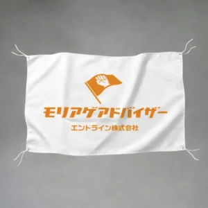 【装飾の定番】垂れ幕・横断幕