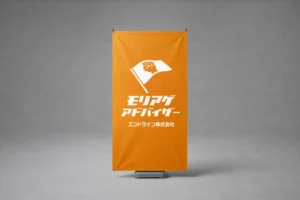 【誘導力UP】屋外Xバナー