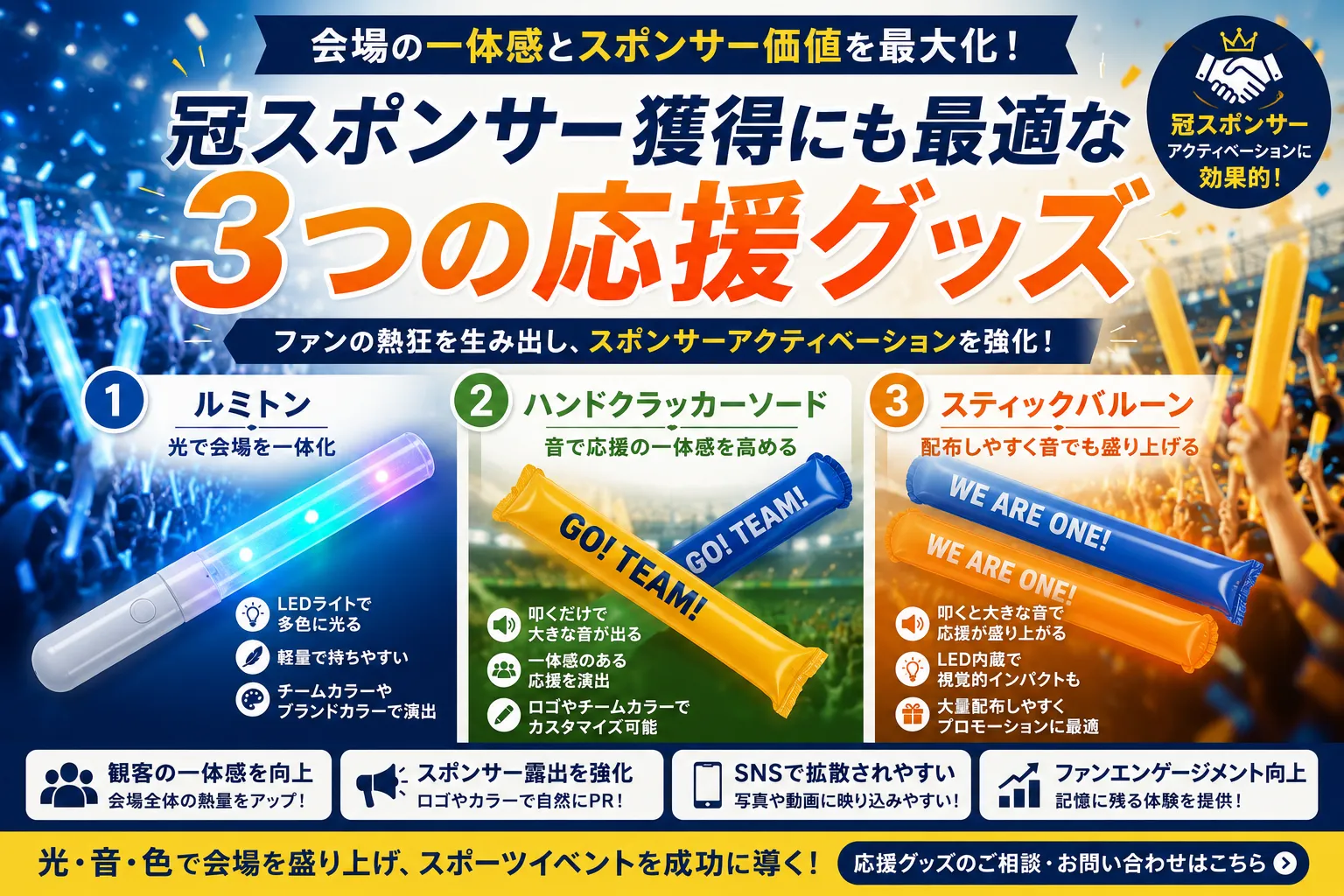 冠スポンサー獲得にも最適な応援グッズ3選｜ルミトン・ハンドクラッカーソード・スティックバルーンの活用法記事のアイキャッチ画像