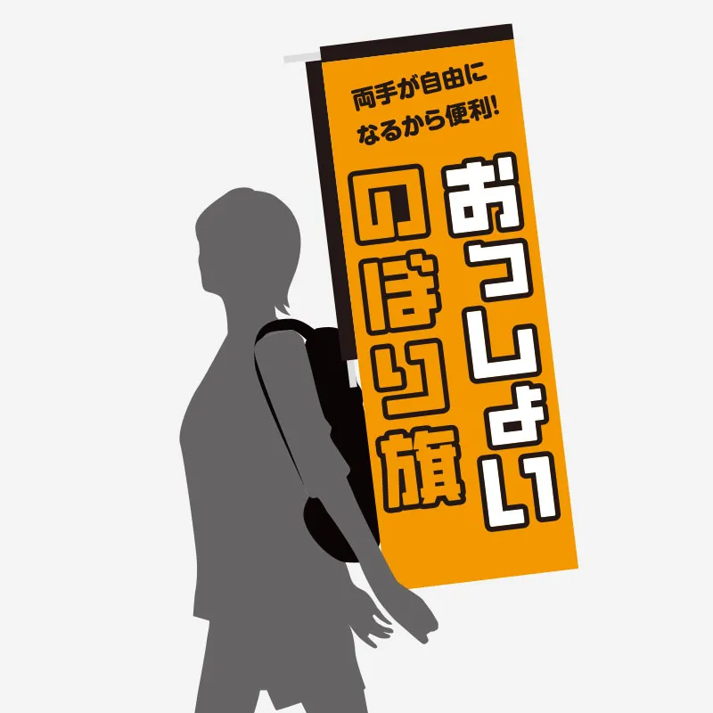 おっしょいのぼり旗イメージ