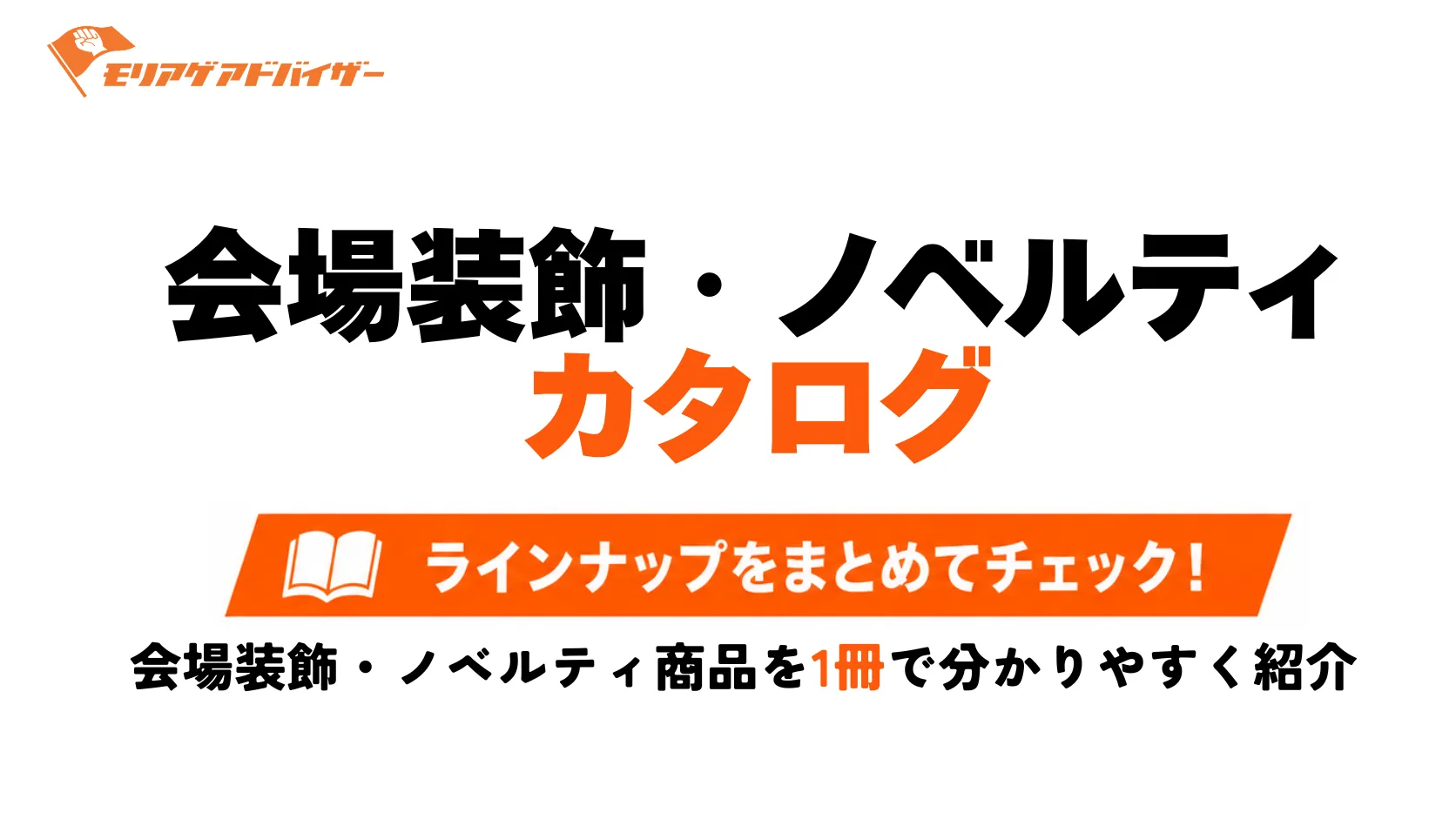 会場装飾・ノベルティ　カタログ
