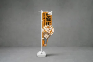 七変化のぼり旗の商品ページ代表画像