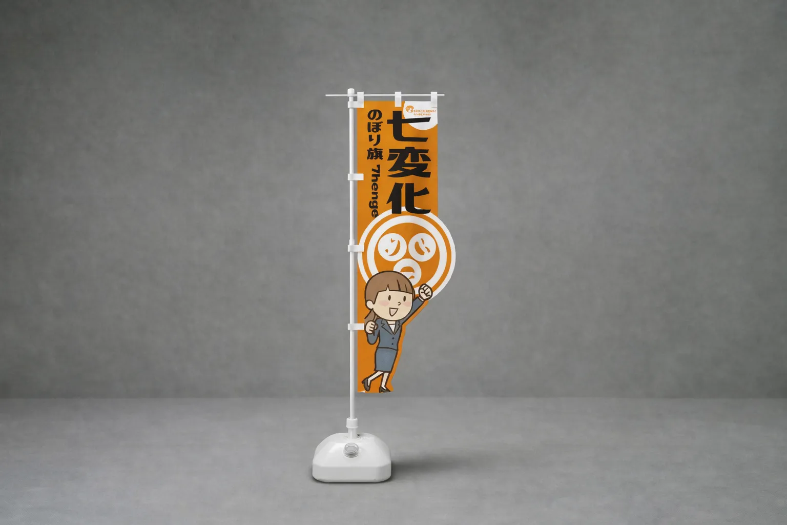 七変化のぼり　アイキャッチ