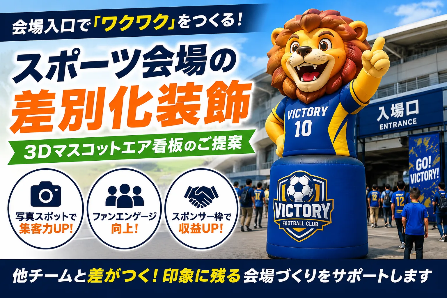 スポーツ会場の入り口装飾におすすめ｜マスコットエア看板で差別化する方法記事のアイキャッチ