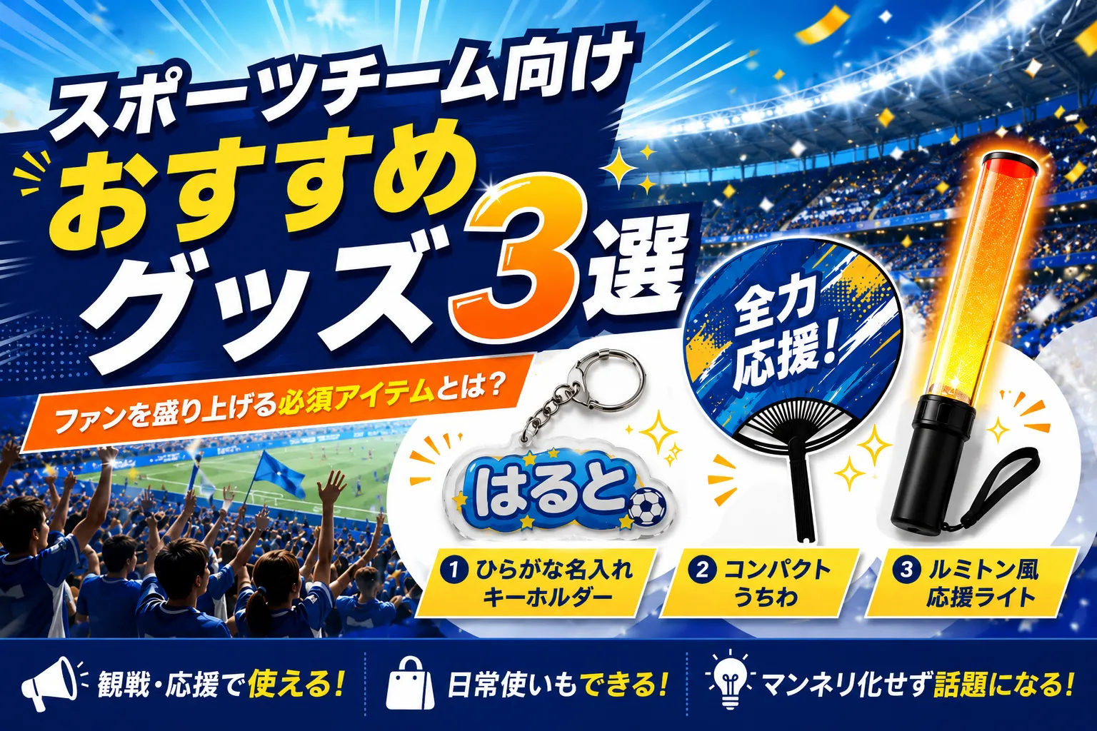スポーツチームのグッズ企画アイデア3選｜ファンを盛り上げる応援グッズの選び方記事のアイキャッチ画像