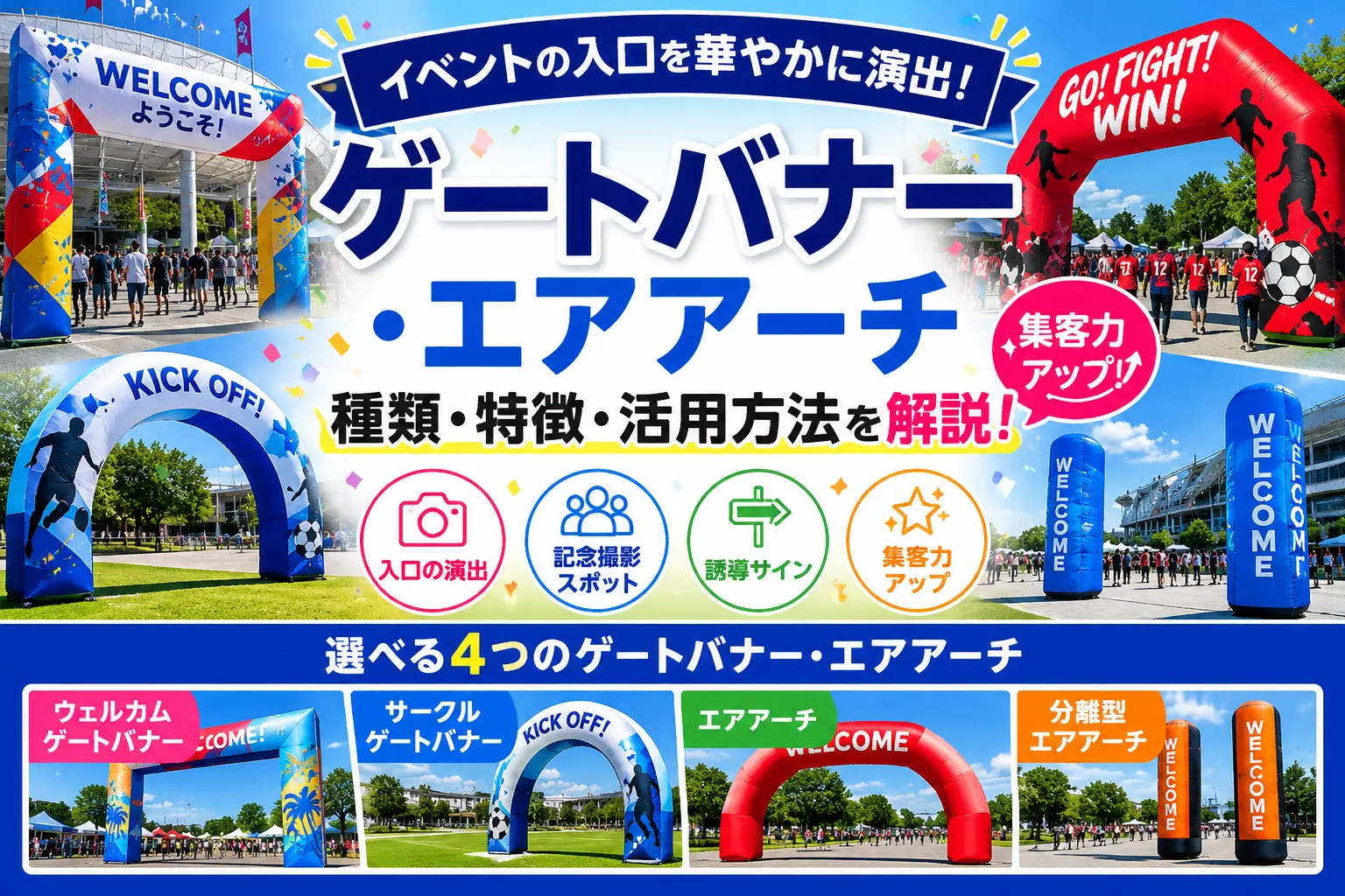 ゲートバナー・エアアーチでイベント入口を演出｜種類・特徴・活用方法を解説記事のアイキャッチ画像
