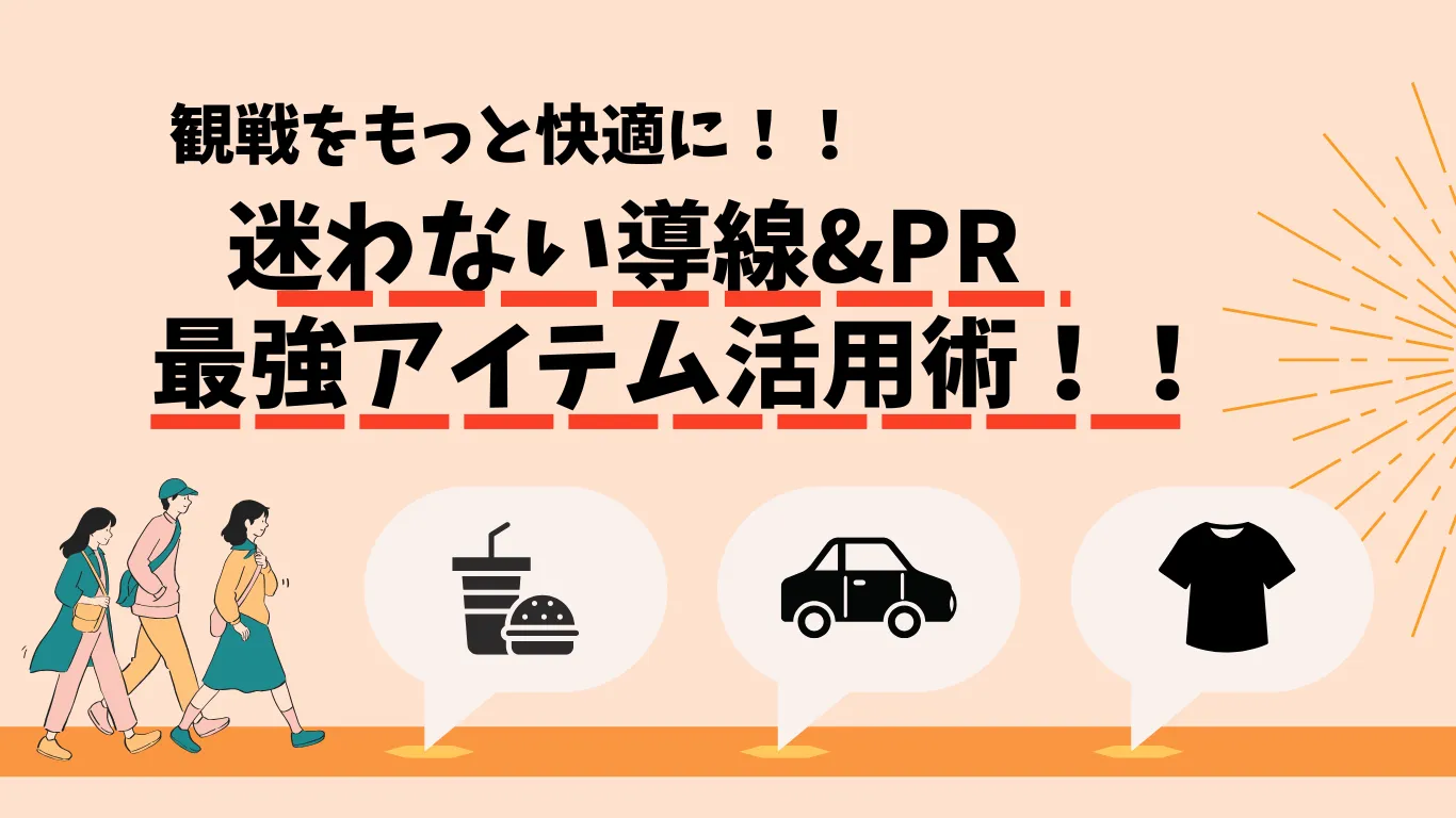 導線&スポンサーPRのタイトル画像