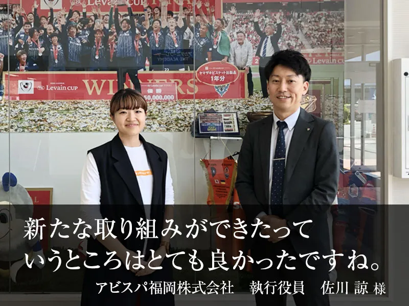 お客様の声アビスパ福岡