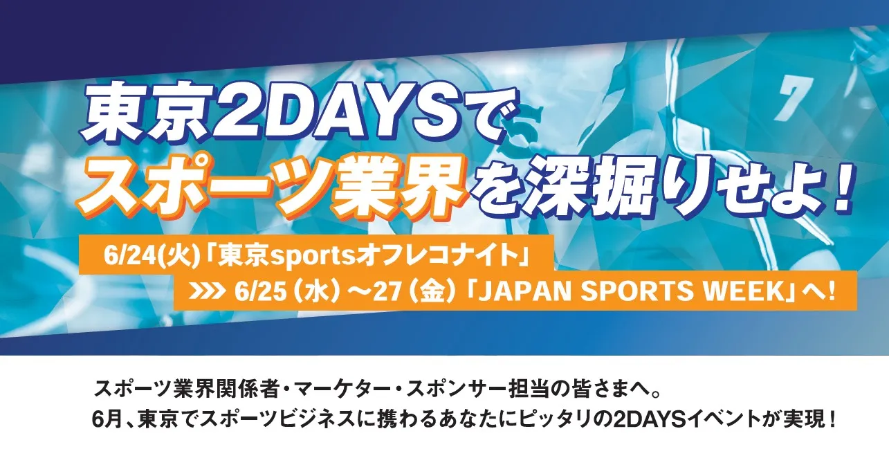 東京スポーツイベント2days