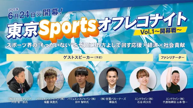 東京Sportsオフレコナイト