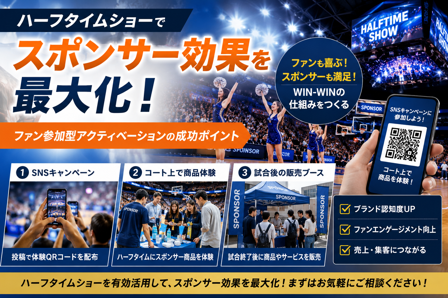 ハーフタイムショーでスポンサー効果を最大化｜ファン参加型アクティベーションの成功ポイント記事アイキャッチ画像