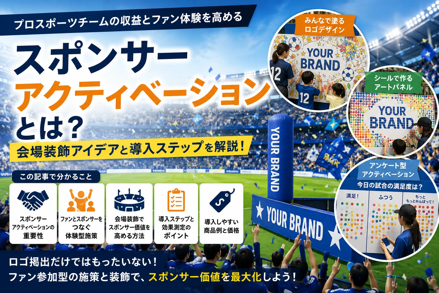 スポンサーアクティベーションとは？プロスポーツチームの収益とファン体験を高める会場装飾アイデア記事のアイキャッチ
