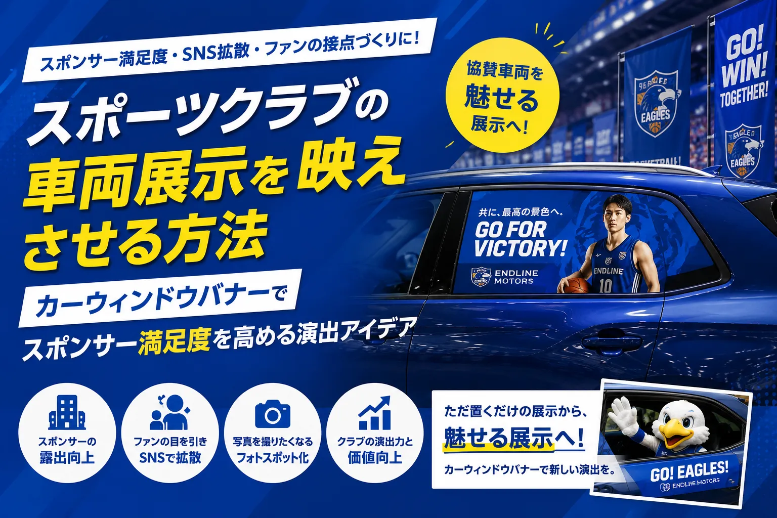 スポーツクラブの車両展示を映えさせる方法｜カーウィンドウバナーでスポンサー満足度を高める演出アイデア記事のアイキャッチ画像