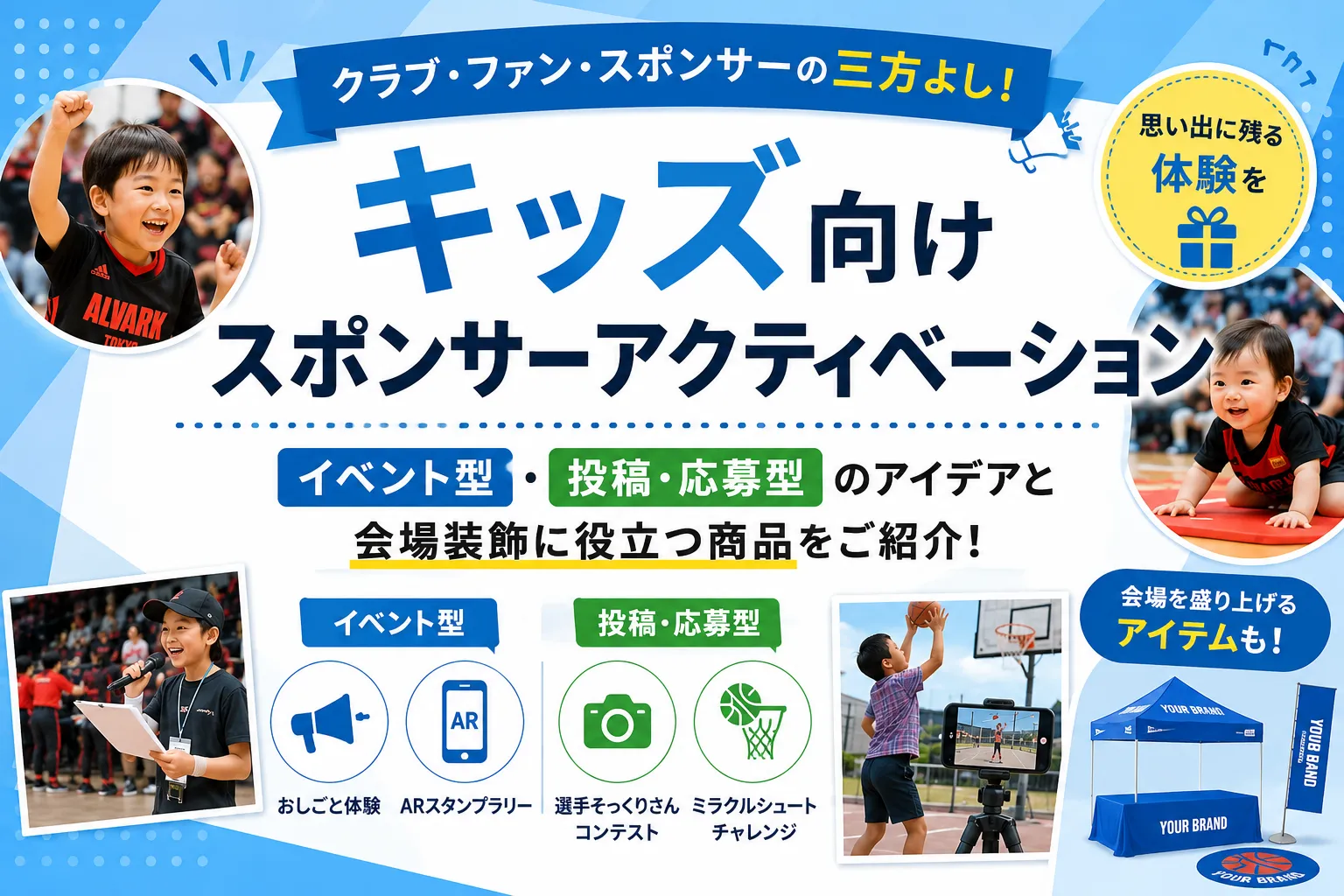 スポンサーアクティベーションとは？キッズ向け企画で未来のファンを育てるイベント事例と装飾アイデア記事のアイキャッチ画像