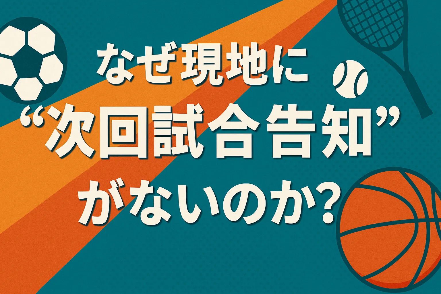 なぜ現地に次回試合告知がないのか　タイトル　アイキャッチ