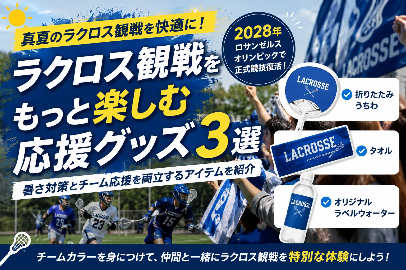ラクロス観戦をもっと楽しむ応援グッズ3選｜真夏の屋外観戦におすすめの暑さ対策アイテム記事アイキャッチ画像