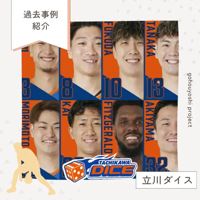 立川ダイス　五方良しプロジェクト　過去事例紹介　Bリーグ　バスケットボール
