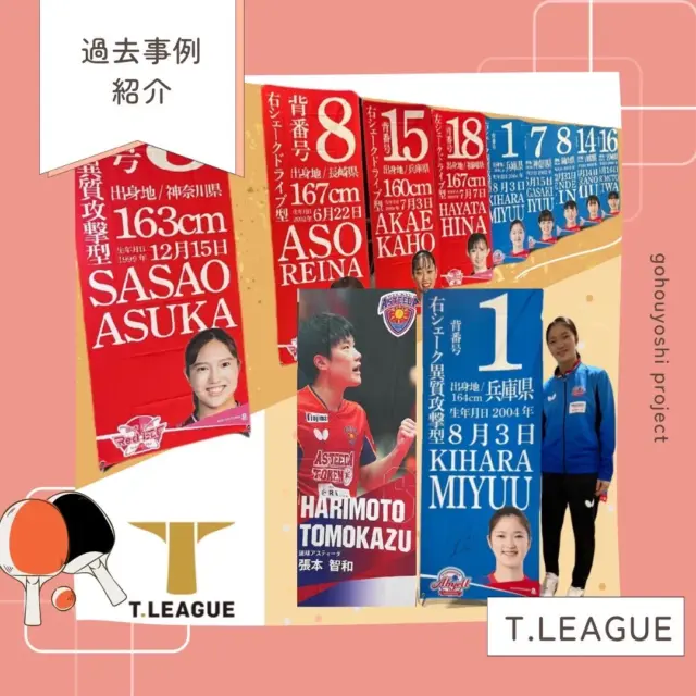 T.LEAGUE　卓球 過去事例紹介　五方よしプロジェクト　バナー　会場装飾