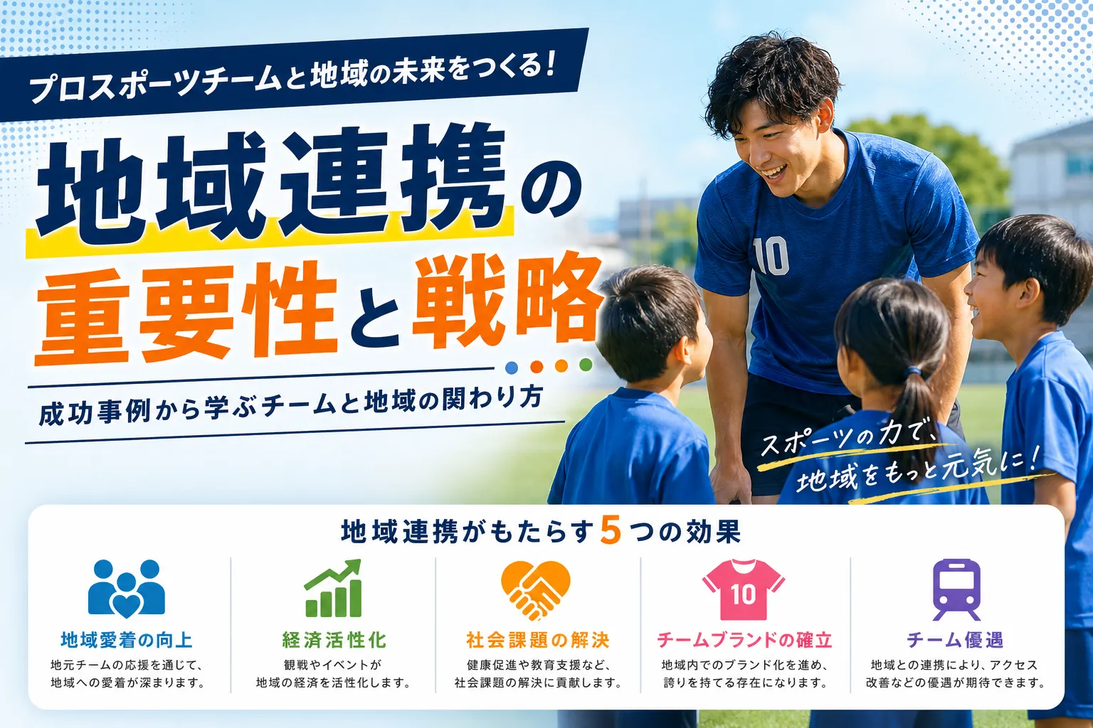 プロスポーツチームの地域連携戦略｜地域社会に愛されるチームづくりの方法と成功事例記事のアイキャッチ画像
