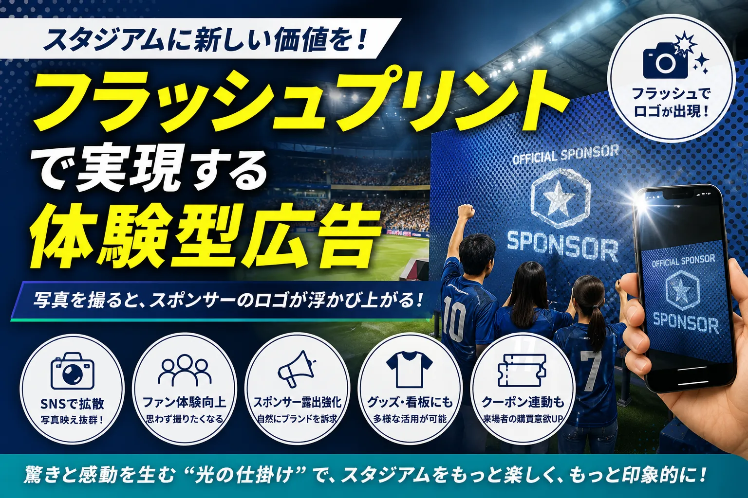 フラッシュプリントとは？スポーツ会場装飾でスポンサー広告を印象に残す活用法記事のアイキャッチ画像