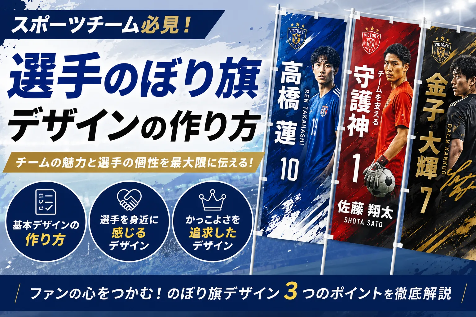 選手のぼり旗デザインの作り方｜ファンに選手の魅力が伝わる3つのポイント記事のアイキャッチ画像