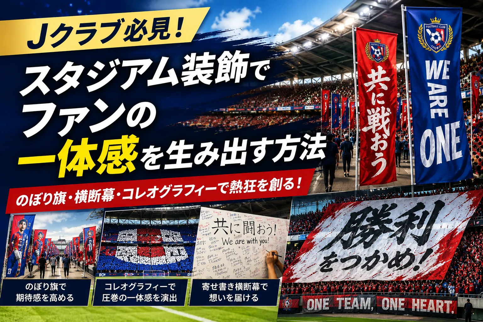 Jクラブ必見！スタジアム装飾でファンの一体感を生み出す方法記事のアイキャッチ画像
