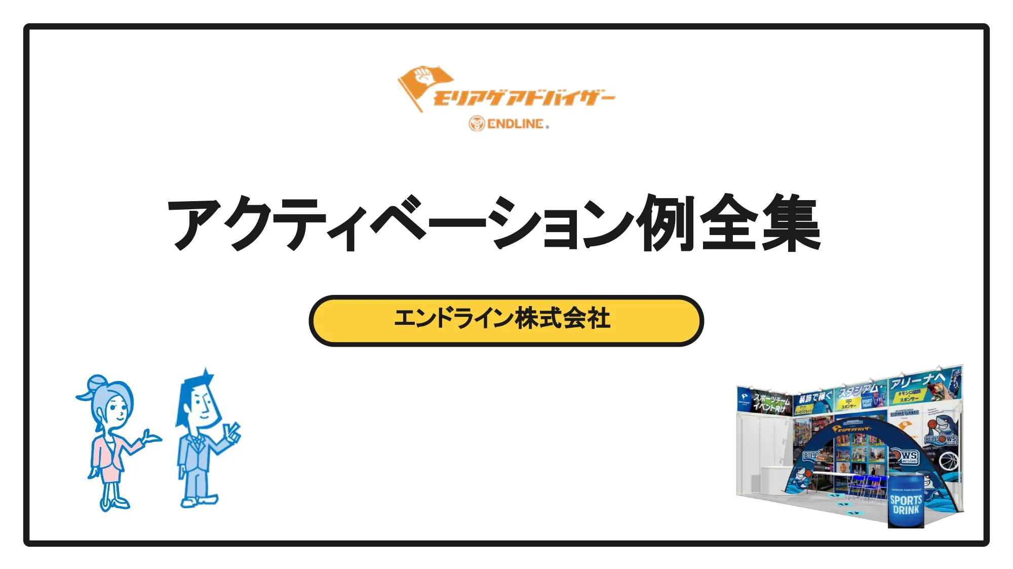 アクティベーションアイデア集