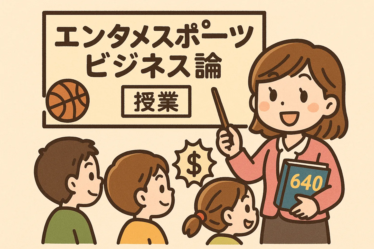 エンタメスポーツビジネス論