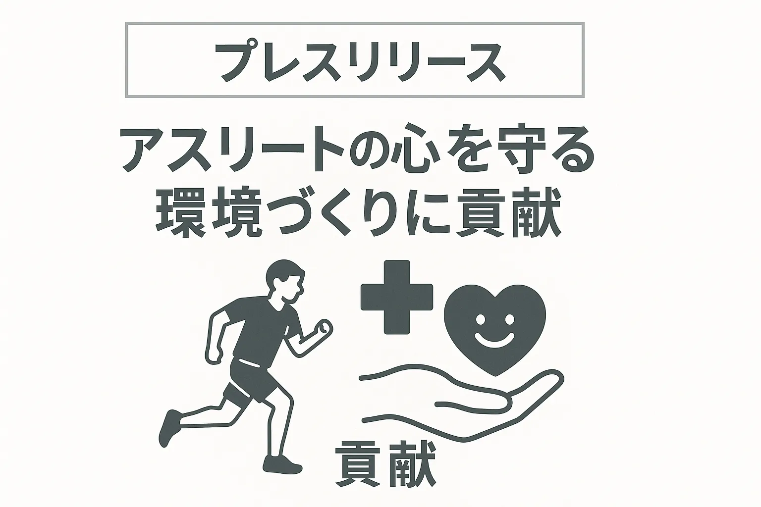 プレスリリース