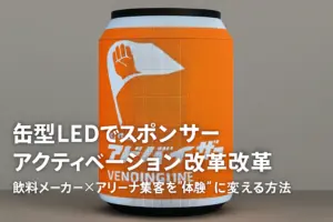 缶型LEDでスポンサー体験を変える｜飲料メーカー×アリーナ集客