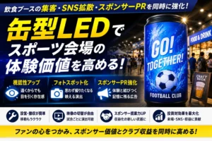 缶型LEDとは？スポーツ会場の体験価値とスポンサーPRを高めるデジタルサイネージ活用法