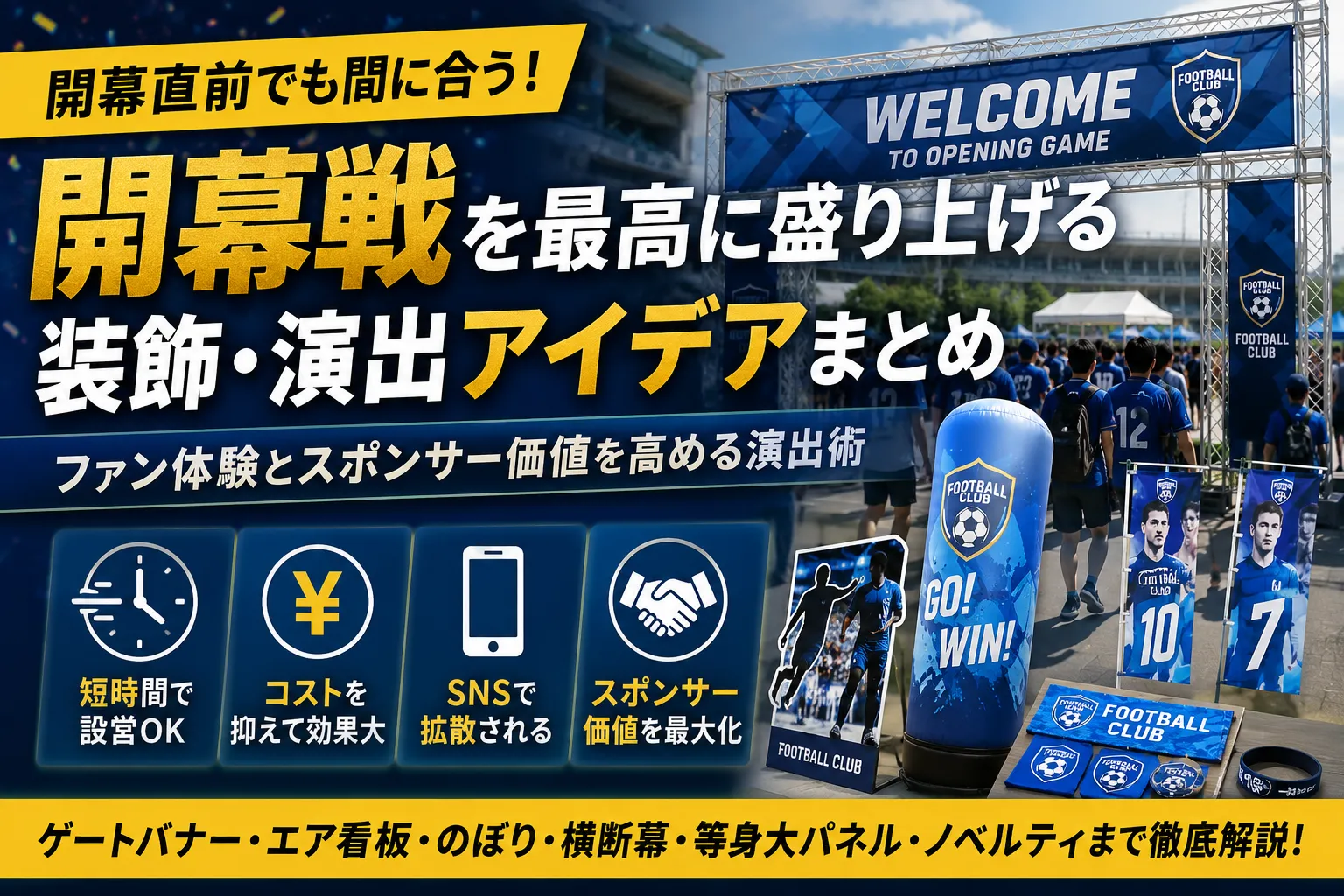 開幕戦の装飾・演出アイデア｜直前でも間に合うスポーツ会場づくりとスポンサー価値向上の方法記事のアイキャッチ画像