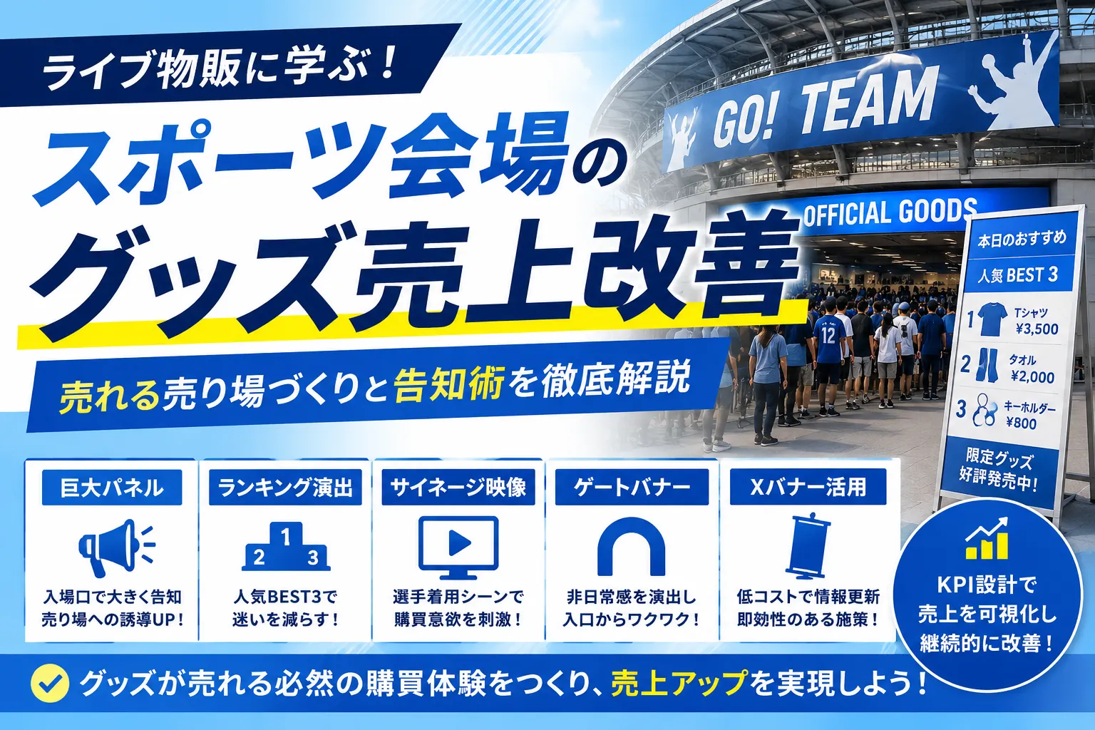 スポーツ会場のグッズ売上改善｜ライブ物販に学ぶ売れる売り場づくりと告知術記事のアイキャッチ