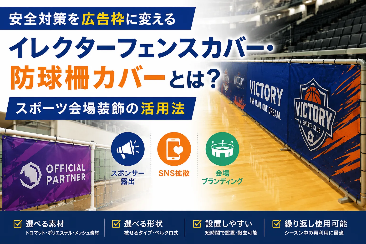 イレクターフェンスカバー・防球柵カバーとは？安全対策を広告枠に変えるスポーツ会場装飾の活用法記事のアイキャッチ画像