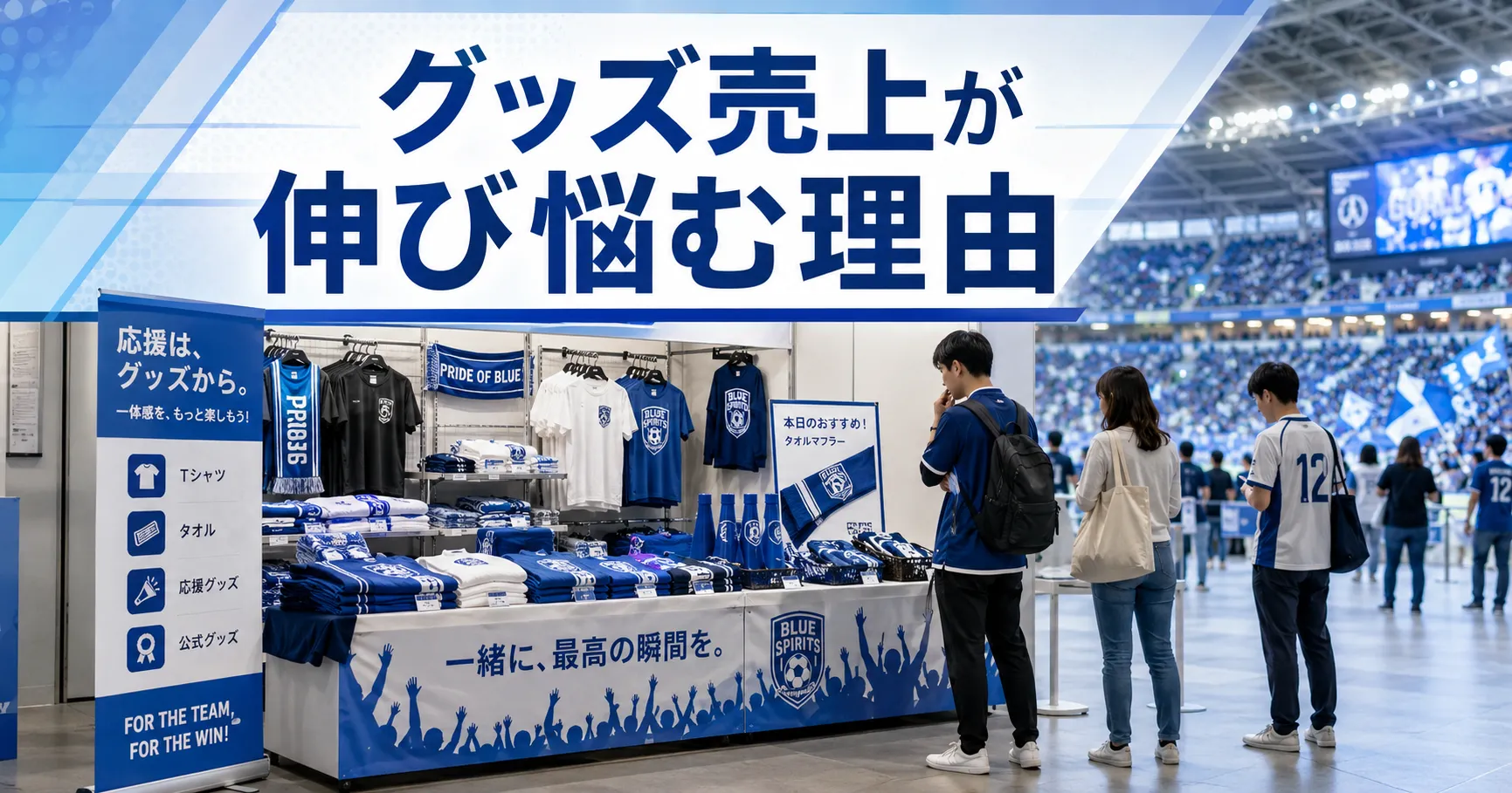 スポーツ会場のグッズ売上が伸び悩む理由