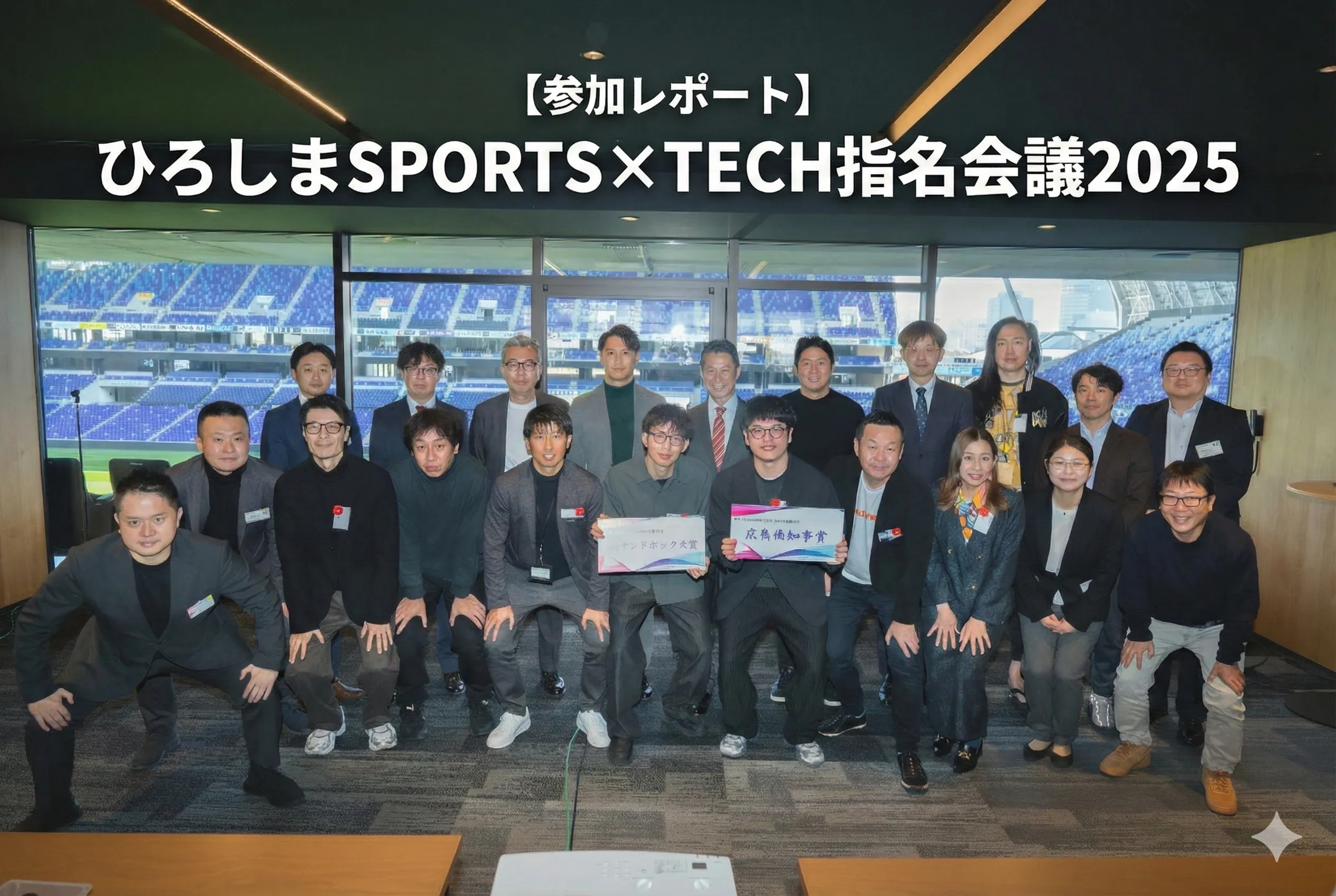 ひろしまSPORTS×TECH指名会議2025