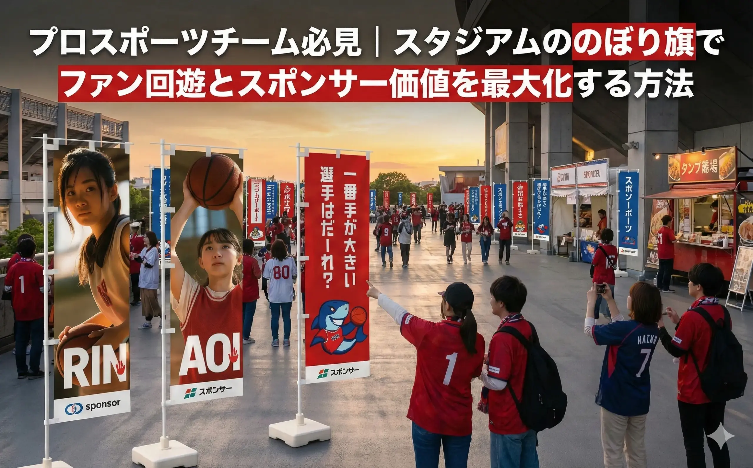 スタジアムののぼり旗でファン回遊とスポンサー価値を最大化する方法