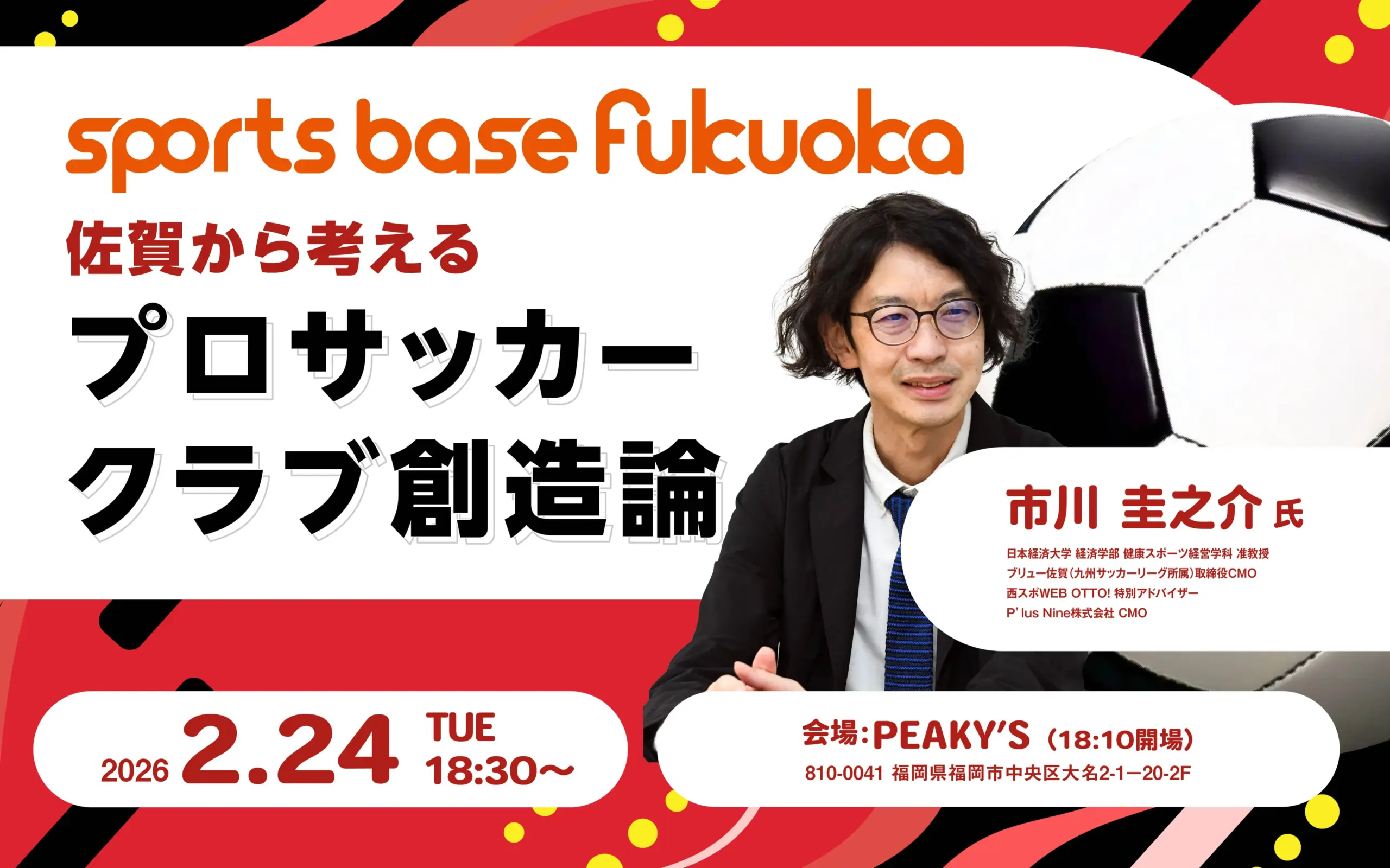 sporsbasefukuokaキービジュアル佐賀のサッカークラブ