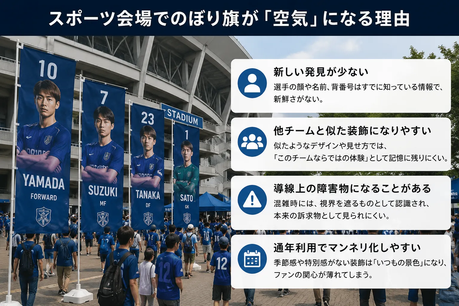 のぼり旗がスポーツ会場で空気になってしまう理由
