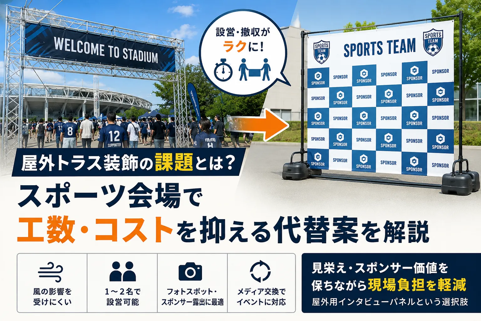 屋外トラス装飾の課題とは？スポーツ会場で工数・コストをさえる代替案を解説記事のアイキャッチ画像