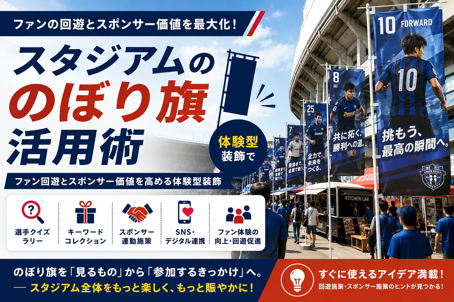 スタジアムののぼり旗活用術｜ファン回遊とスポンサー価値を高める体験型装飾記事のアイキャッチ画像
