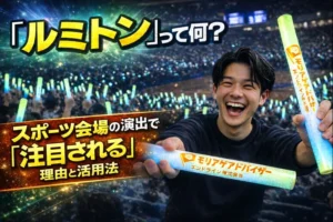 「ルミトン」って何？スポーツ会場の演出で注目される理由と活用法！！