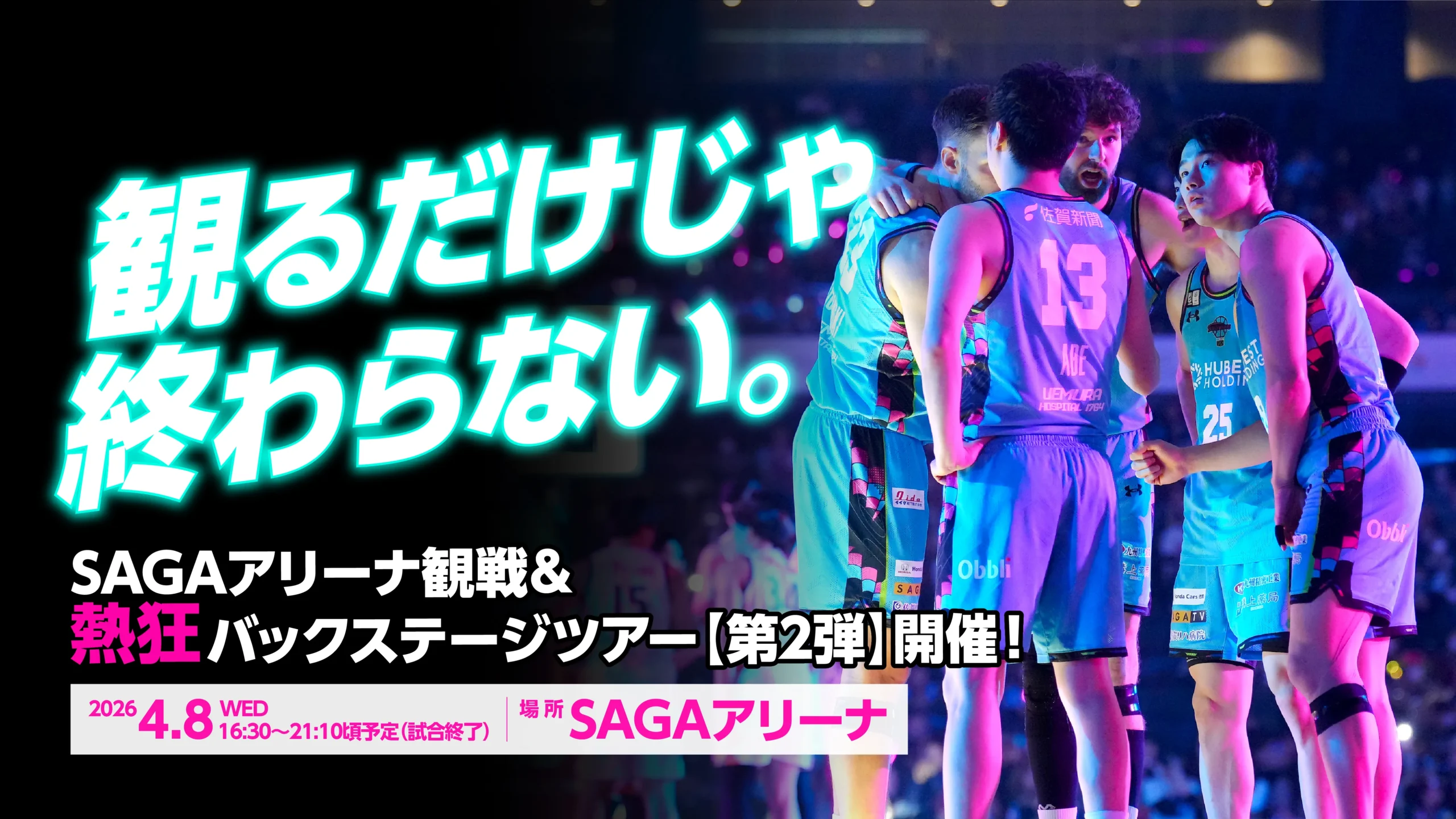 佐賀バルーナーズツアー×モリアゲアドバイザー