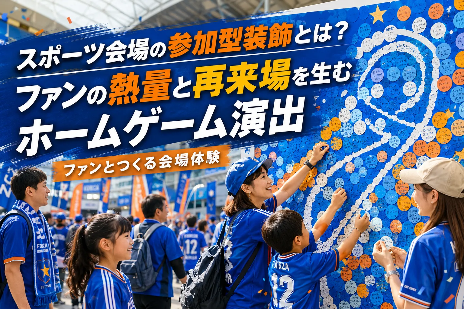 スポーツ会場の参加型装飾とは？ファンの熱量と再来場を生むホームゲーム演出記事のアイキャッチ画像