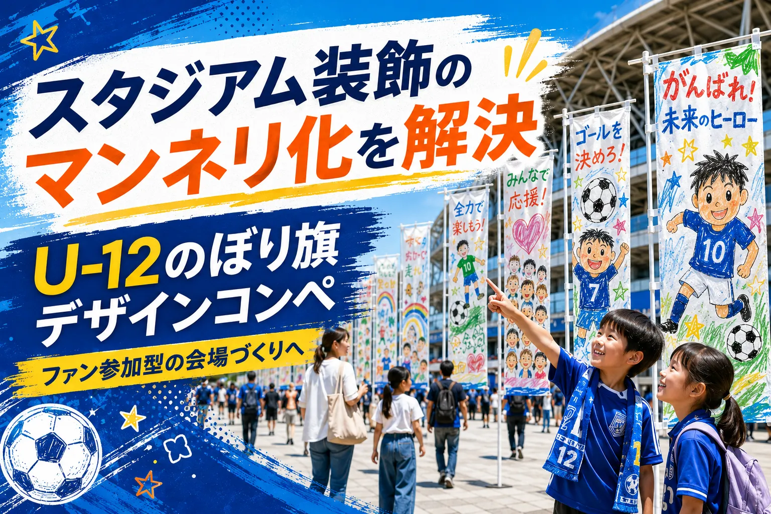 スタジアム装飾のマンネリ化を解決｜U‐12のぼり旗デザインコンペでファン参加型の会場づくりへ記事アイキャッチ画像